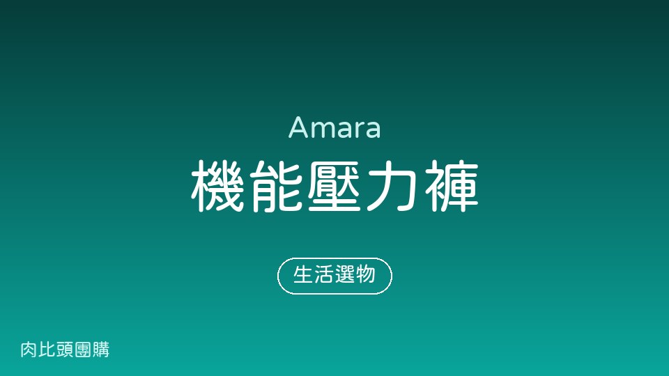 Amara 壓力褲