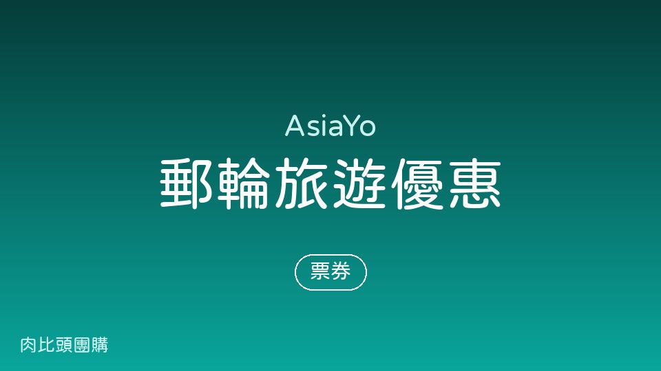 AsiaYo 郵輪