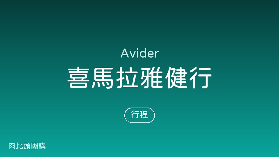 Avider 喜馬拉雅
