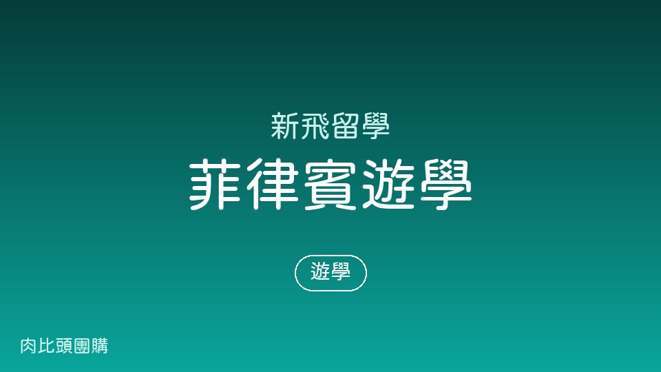 新飛 菲律賓遊學