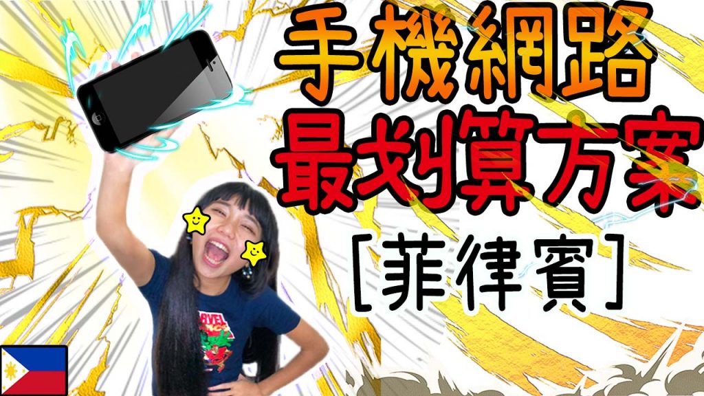 1GB/37p? 超便宜菲律賓網路Globe代碼、儲值購買教學,你不知道的菲律賓人網路超便宜密技 2018/11月