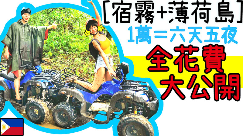 宿霧x薄荷島 花費分享 1萬全包! | 6天5夜