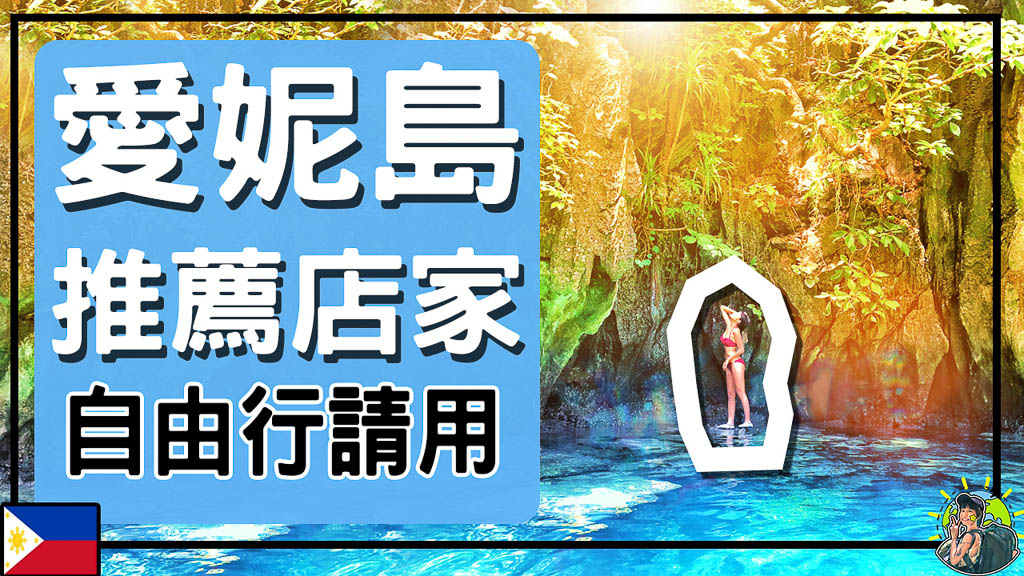 愛妮島跳島行程去哪訂? Ei Nido最知名的Pizza店?