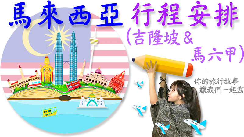 吉隆坡|馬六甲 旅遊推薦景點 美食 住宿 馬來西亞自由行