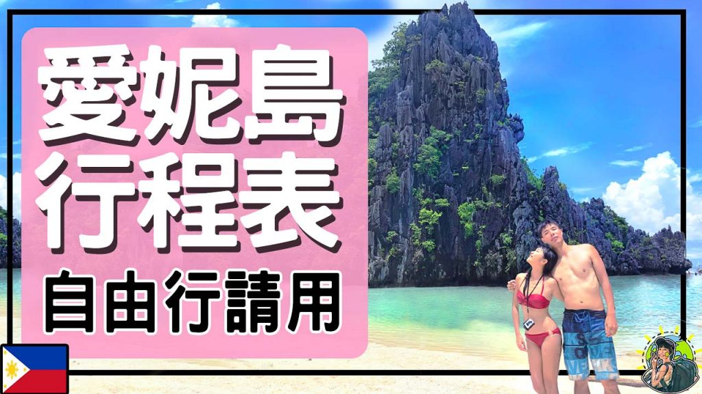 1萬元教你玩 巴拉望公主港|愛妮島|地底河 行程分享