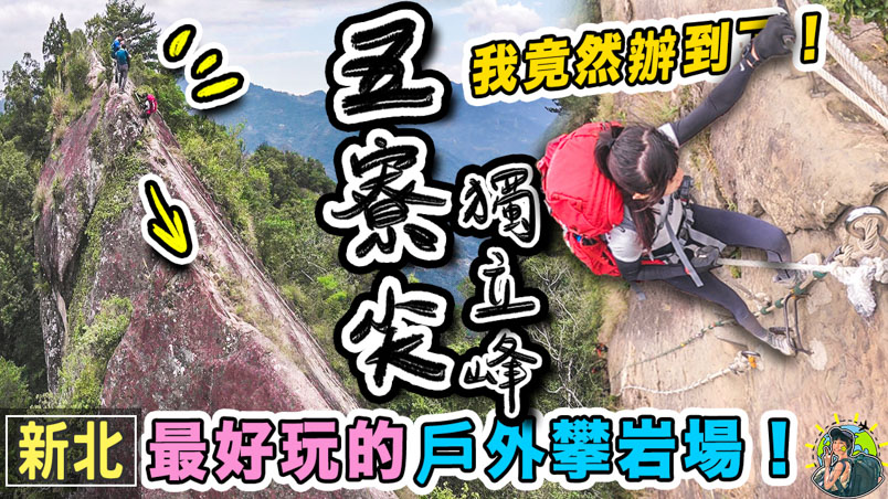 三峽五寮尖 – 超棒的攀岩練習場|北部三大岩場 | 交通|行程 |GPX 路線