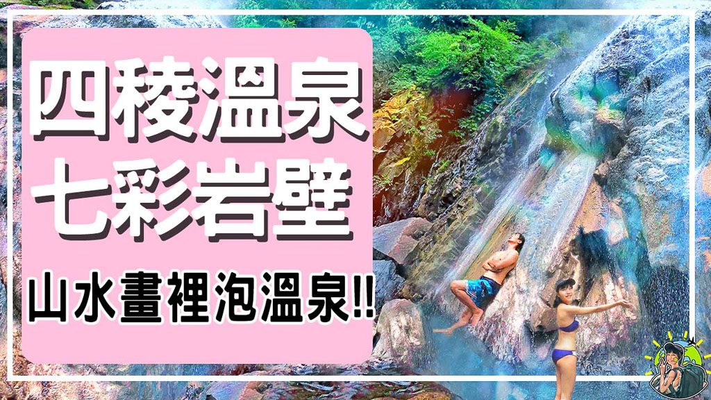 在山水畫裡面泡湯♨️-四稜野溪溫泉