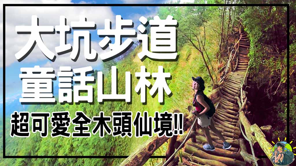 大坑步道| 台中最美木頭步道 | 步入童話山林