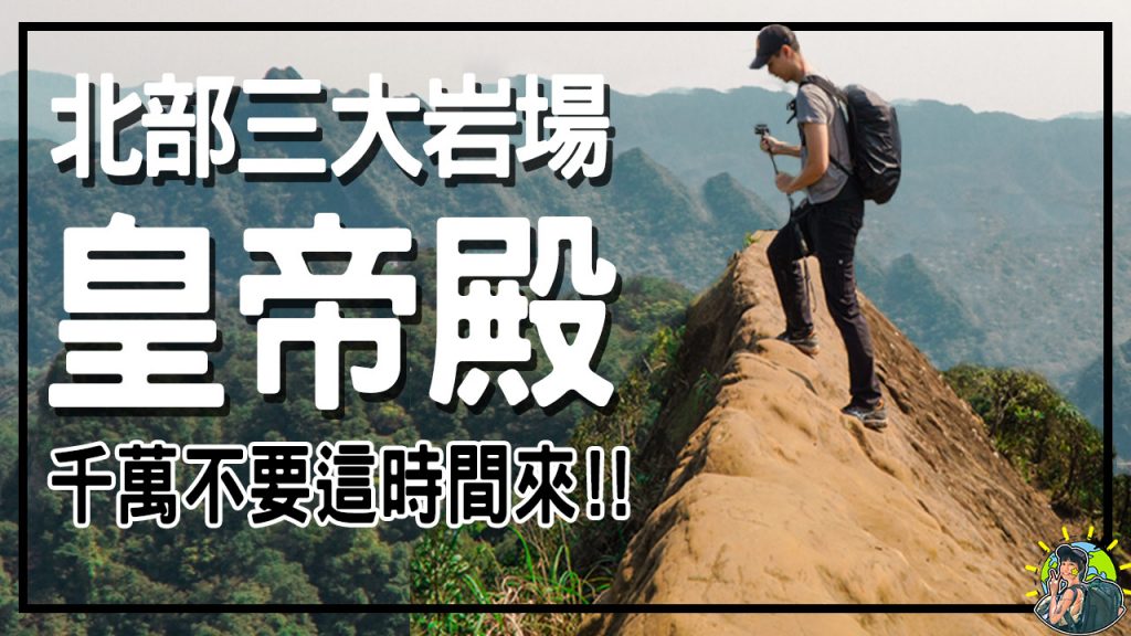 石碇皇帝殿 | 北部三大岩場 | 新手入門級挑戰路線