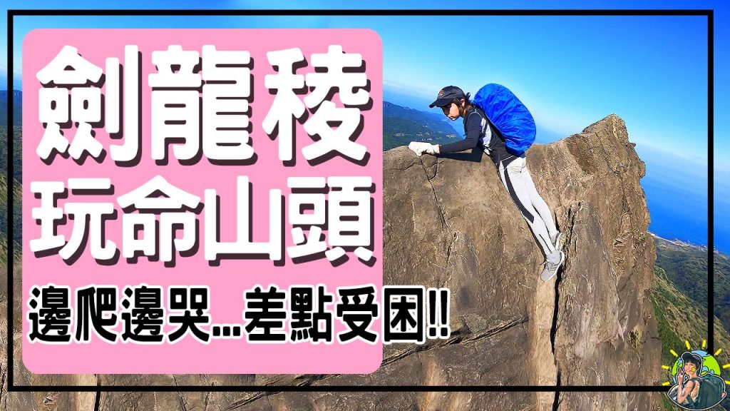 劍龍稜-鋸齒稜-茶壺山 |登山新手慎入|挑戰級|合法路線
