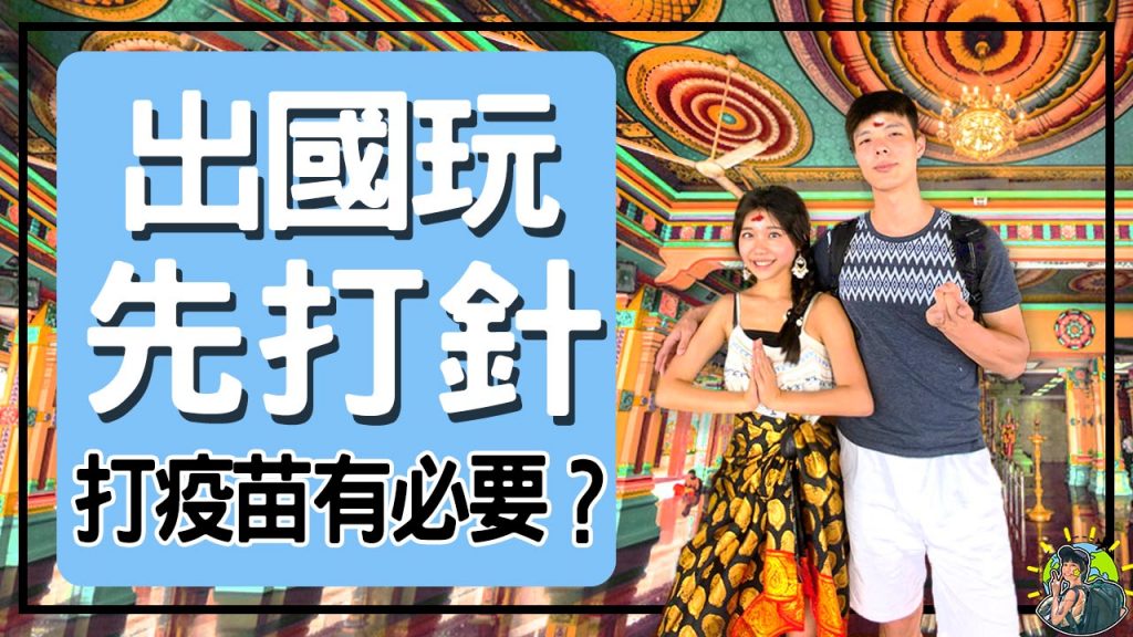 旅遊 | 留學 疫苗施打注意事項 & 資訊整理