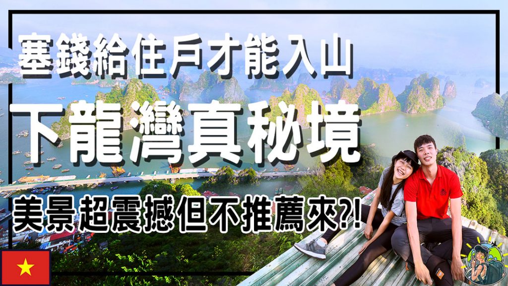 Poem Mountain 下龍灣的絕美視角!隱藏的絕美視野秘境