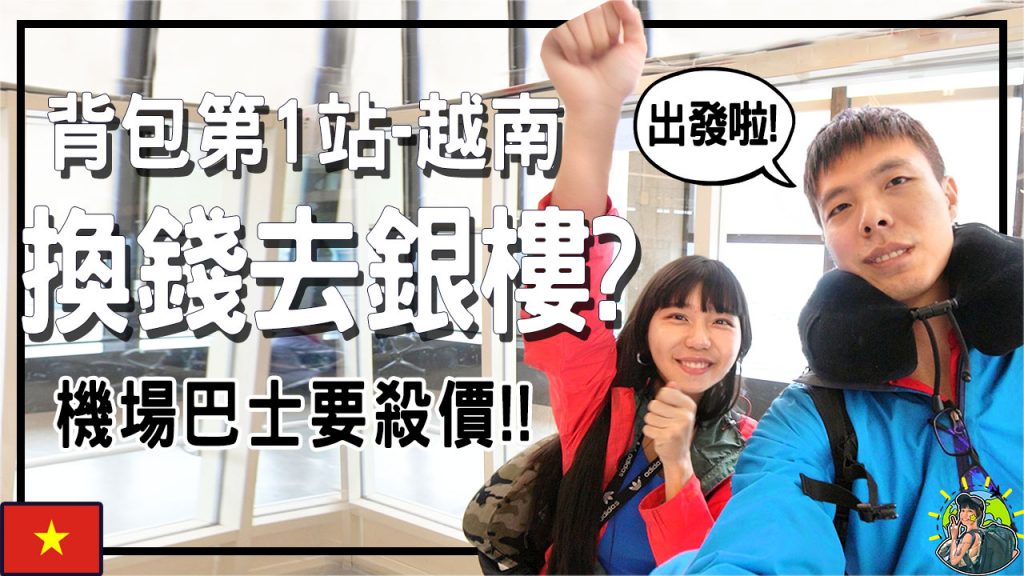 越南自由行 | 河內內排機場接駁