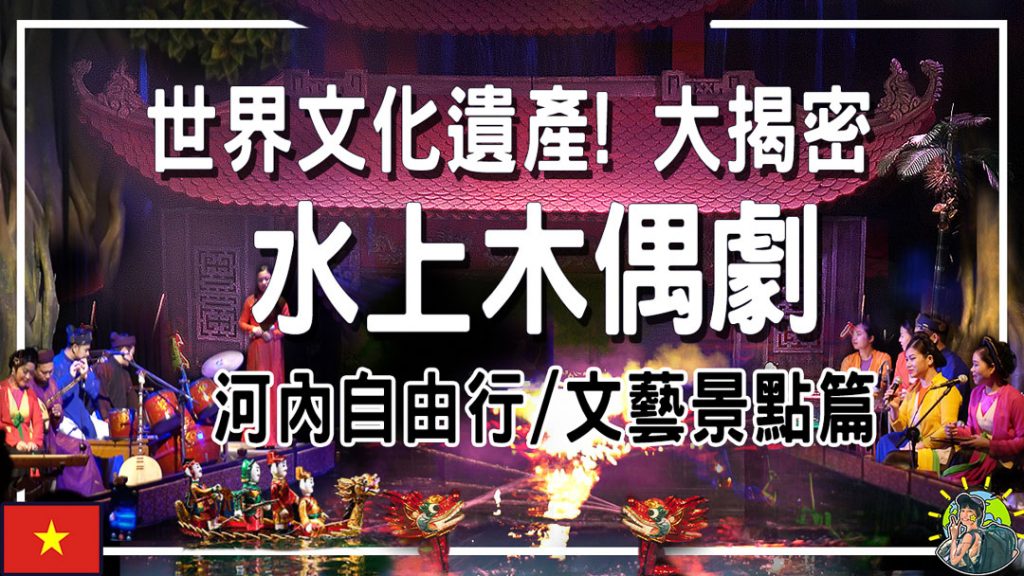 河內自由行景點打包 | 漫遊越南首都古城 探索文化遺產