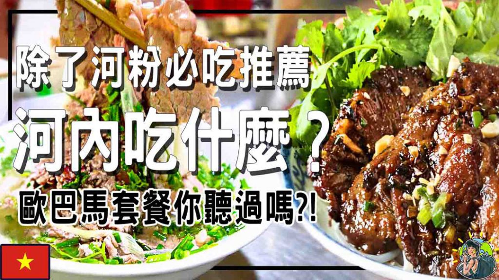 河內美食 |高評價 | 低價美食| 連美國總統都來吃!