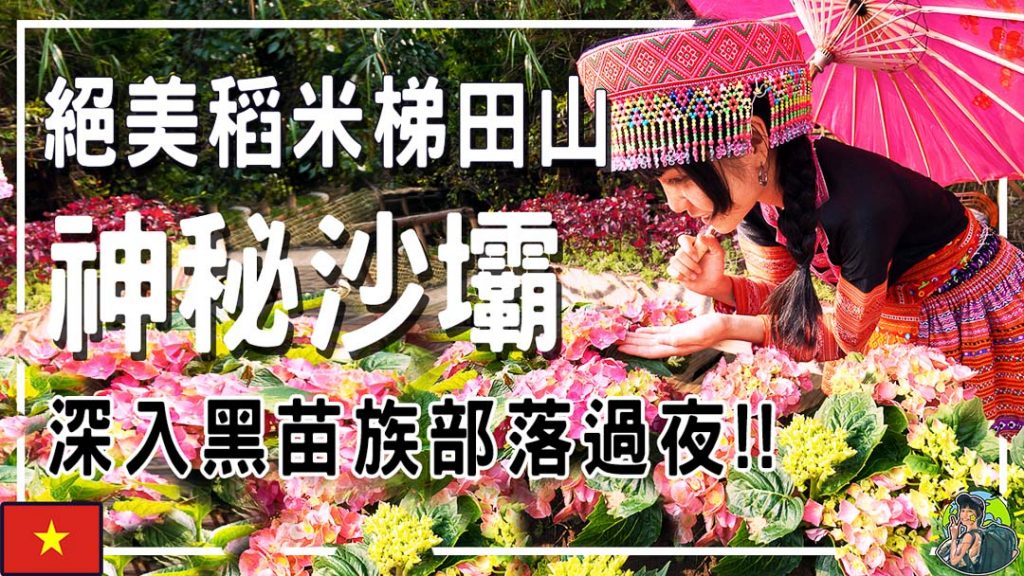 越南沙壩 Sapa | 梯田 | 纜車 | 少數民族 | 徒步健行
