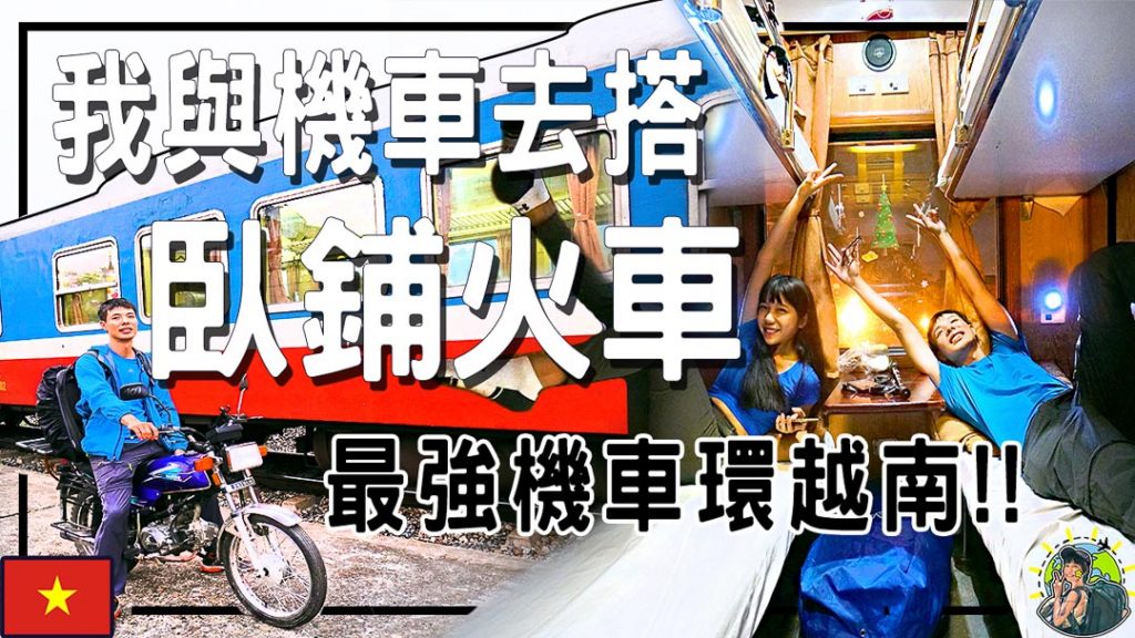 越南如何寄機車? | 臥鋪火車如何搭? | 河內 沙巴 胡志明