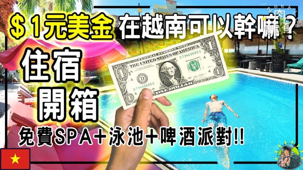 1美金住宿 | 史上最便宜住宿開箱! | 越南-美奈住宿