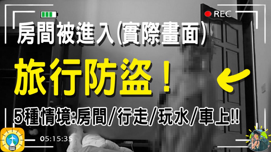 旅行防盜防偷全攻略 | 戶外 | 室內 | 水上 | 汽機車