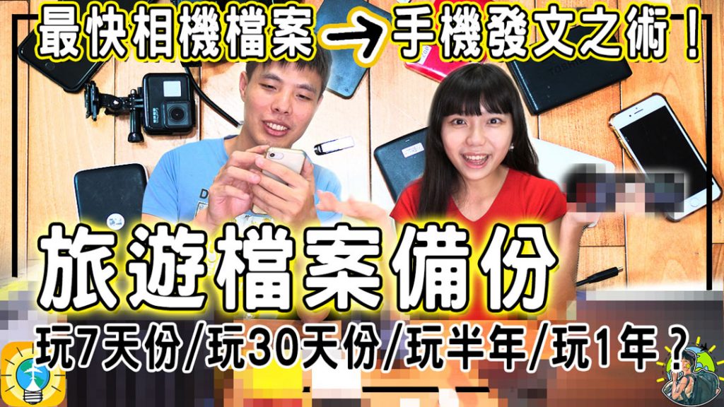 旅行檔案怎備份? 6招幫你解決 | 出國傳檔案不必再帶筆電!