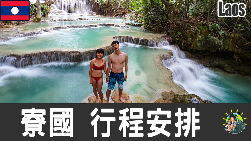 寮國旅遊 & 推薦景點 | 自由行行程安排​