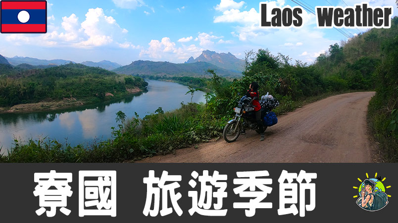 寮國天氣