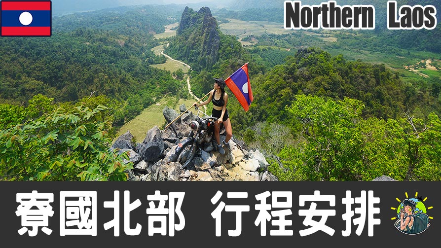 寮國北部旅遊 自由行 – 行程安排 & 推薦景點 | 寮國(老撾)