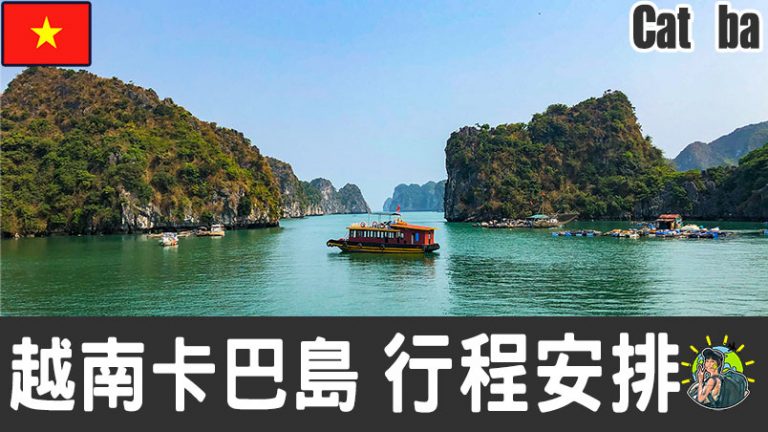 卡巴島(吉婆島) Cat Ba