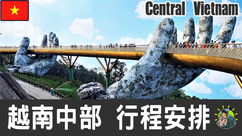 中越旅遊 自由行 – 行程安排 & 推薦景點 | 越南​
