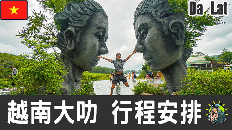 大叻旅遊 自由行 – Da Lat 行程安排 & 推薦景點 | 越南