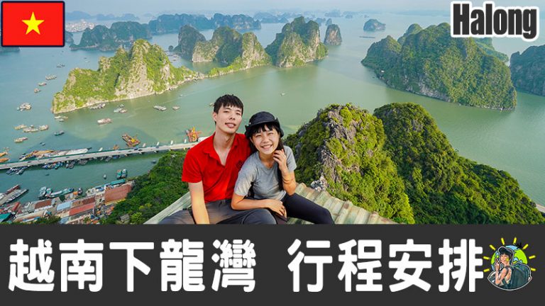 下龍灣- Halong Bay