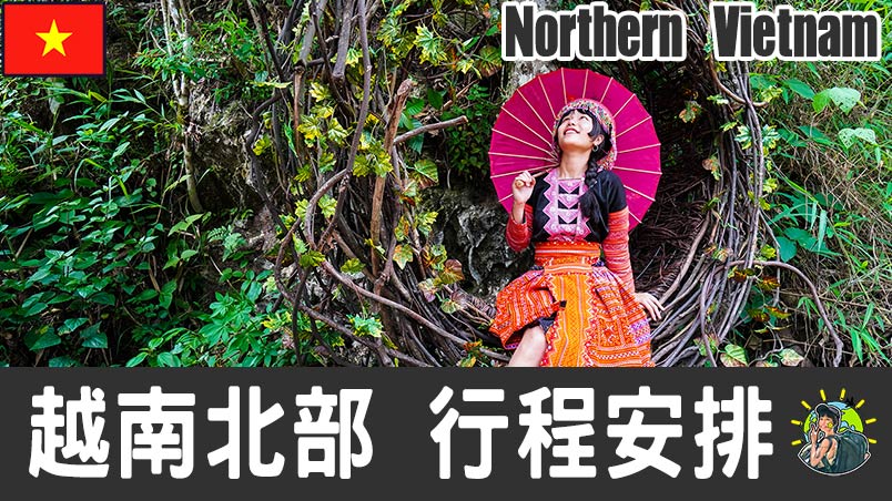 北越旅遊 自由行 – 行程安排 & 推薦景點 | 越南