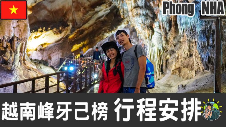 峰牙-己榜 Phong Nha-Ke Bang