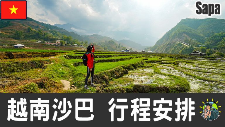沙巴(沙壩) – Sapa