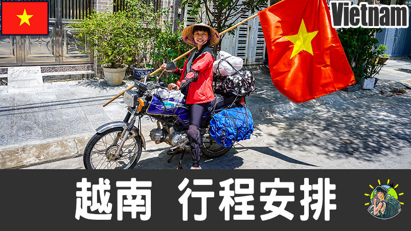 越南旅遊​  & 推薦景點 | 自由行行程安排​