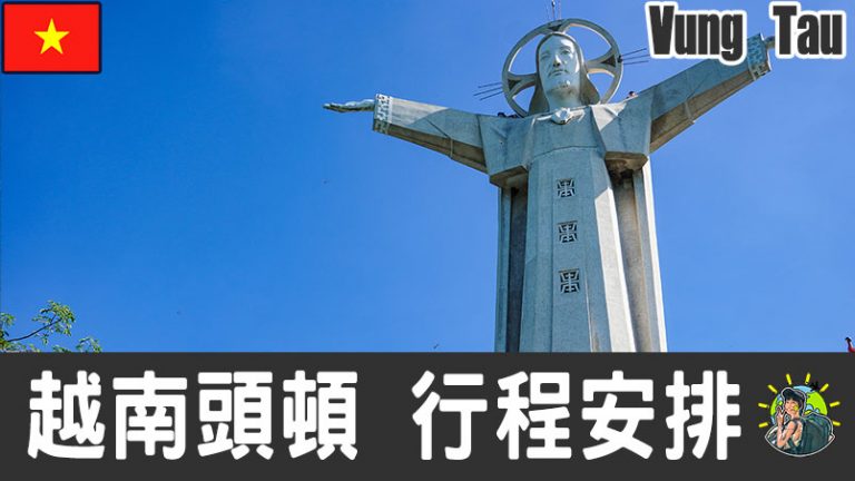 頭頓 Vung Tau