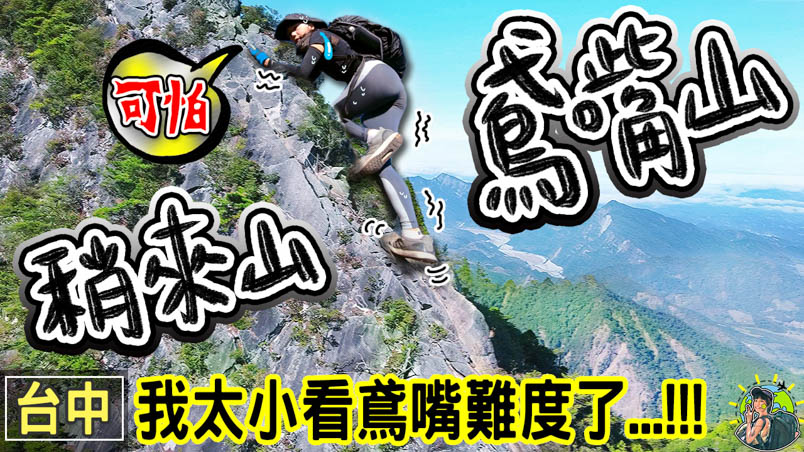 鳶嘴山 x 稍來山 登山步道 | 登山口 天氣 交通 行程