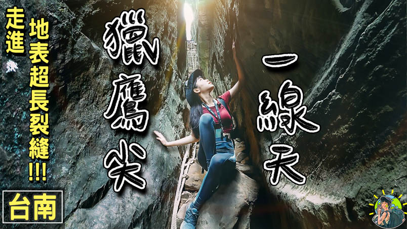 梅嶺一線天 x 獵鷹尖 | 登山步道| 路線 | 交通 | 台南景點