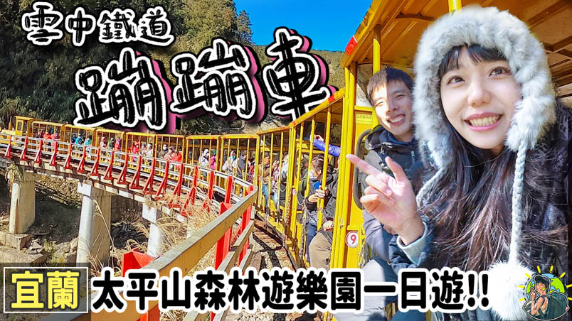 宜蘭太平山 | 蹦蹦車 | 翠峰湖 | 見晴懷古步道 | 鳩之澤溫泉