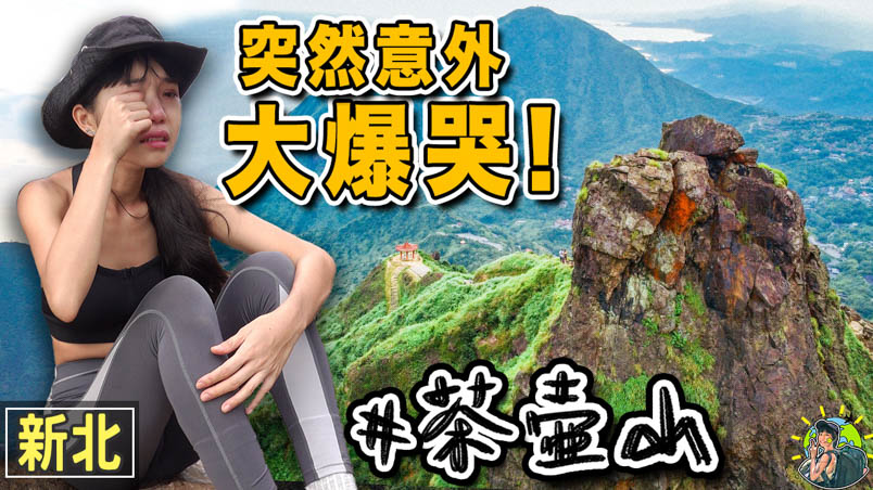無耳茶壺山登山步道 | 交通 | 住宿 | 行程 | 新北景點