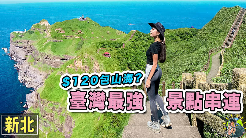 鼻頭角稜谷步道 |東北角一日遊 | 福隆 | 新北景點