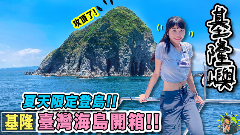 基隆嶼登島 | 訂票資訊 | 交通 | 基隆景點