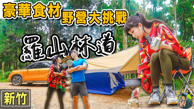 羅山林道 北部最佳的新手野營地 | 新竹景點