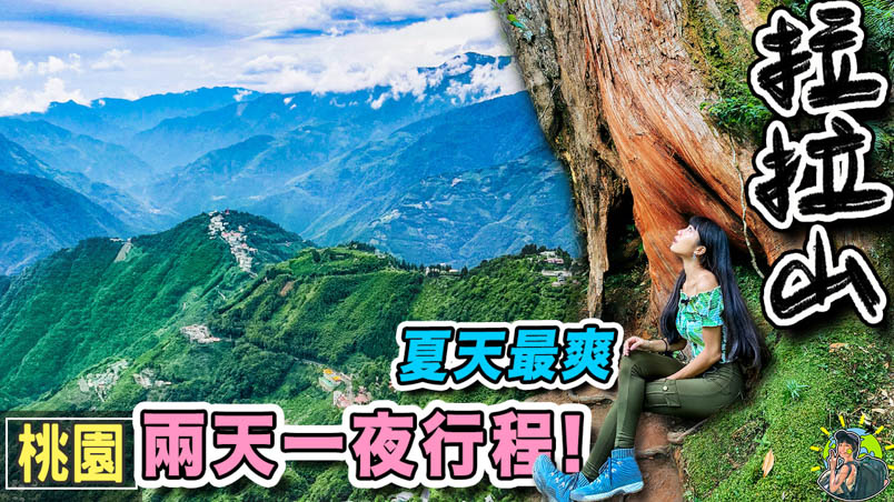 拉拉山巨木步道 |神木群|GPX | 交通 | 桃園景點