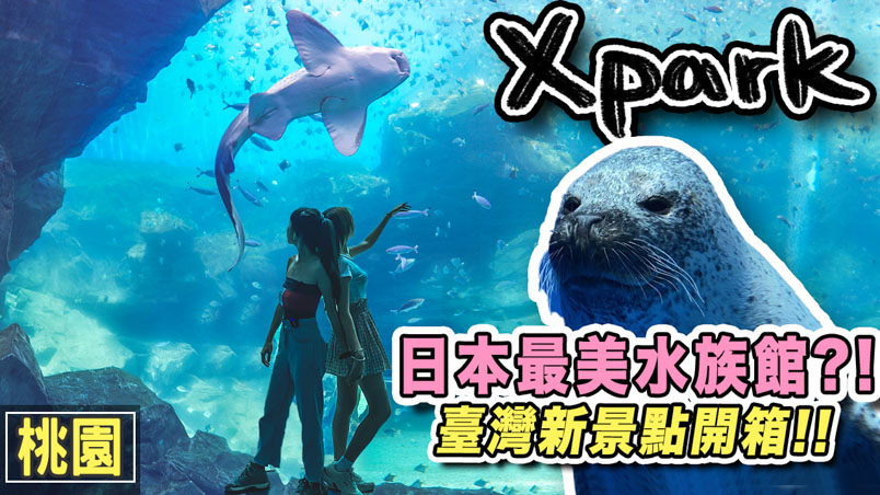 Xpark水族館 日本八景島分館 | 訂票 | 交通 | 桃園景點