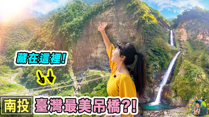 雙龍吊橋 & 雙龍瀑布 | 預約訂票 | 交通 |行程| 跟團 | 南投景點