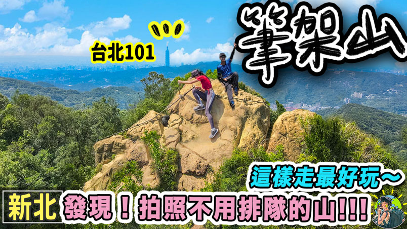 筆架連峰登山步道 |GPX | 交通 | 新北景點