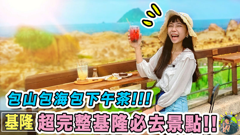基隆必去推薦景點 | 美食 | 行程 | 交通