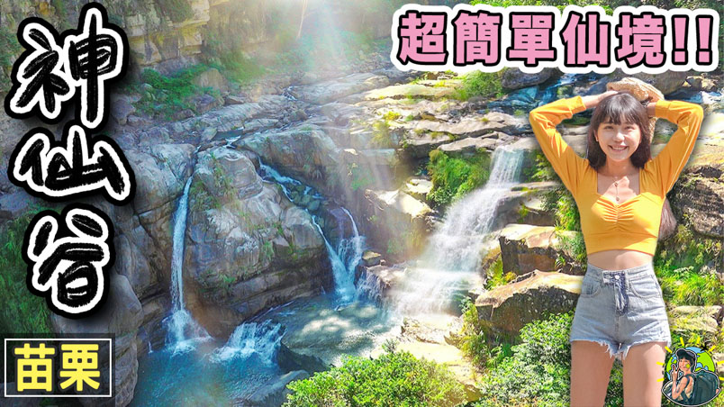 苗栗南庄神仙谷 | 電影賽德克巴萊拍攝點 | 苗栗推薦景點