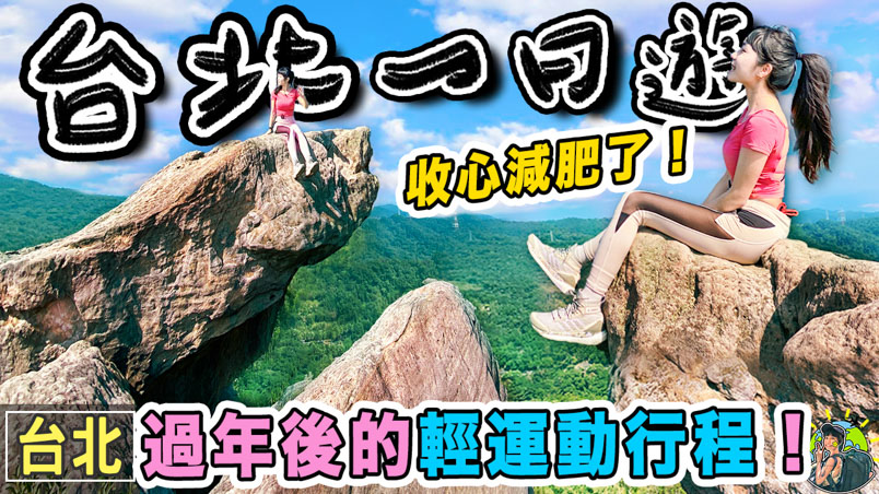 金面山剪刀石 | 行程路線 | 台北熱門IG打卡登山步道